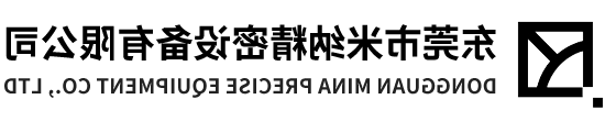 东莞市米纳精密设备有限公司